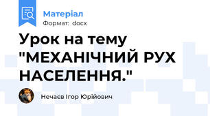 Урок на тему "МЕХАНІЧНИЙ РУХ НАСЕЛЕННЯ."