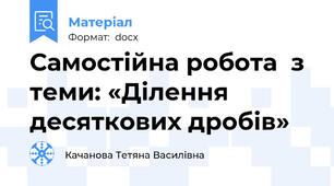 Самостійна робота  з теми: «Ділення десяткових дробів»