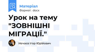 Урок на тему "ЗОВНІШНІ МІГРАЦІЇ."