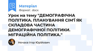Урок на тему "ДЕМОГРАФІЧНА ПОЛІТИКА. ПЛАНУВАННЯ СІМ'Ї ЯК СКЛАДОВА ЧАСТИНА ДЕМОГРАФІЧНОЇ ПОЛІТИКИ. МІГРАЦІЙНА ПОЛІТИКА."
