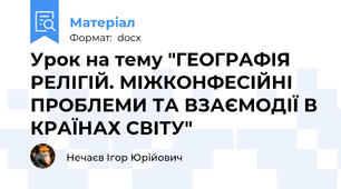 Урок на тему "ГЕОГРАФІЯ РЕЛІГІЙ. МІЖКОНФЕСІЙНІ ПРОБЛЕМИ ТА ВЗАЄМОДІЇ В КРАЇНАХ СВІТУ"