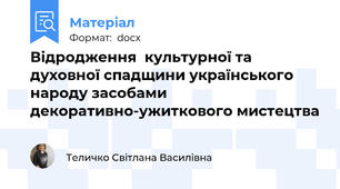 Відродження  культурної та духовної спадщини українського народу засобами декоративно-ужиткового мистецтва