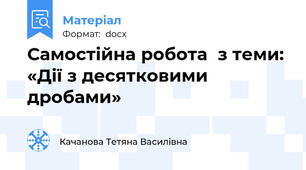 Самостійна робота  з теми: «Дії з десятковими дробами»