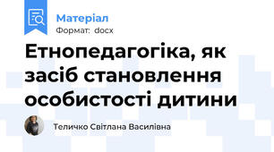 Етнопедагогіка, як засіб становлення особистості дитини