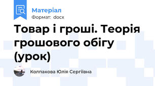 Товар і гроші. Теорія грошового обігу (урок)