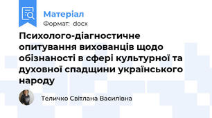 Психолого-діагностичне опитування вихованців щодо обізнаності в сфері культурної та духовної спадщини українського народу