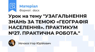 Урок на тему "УЗАГАЛЬНЕННЯ ЗНАНЬ ЗА ТЕМОЮ «ГЕОГРАФІЯ НАСЕЛЕННЯ». ПРАКТИКУМ №27. ПРАКТИЧНА РОБОТА."