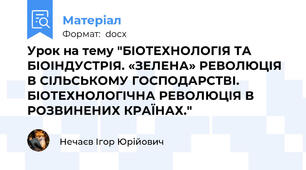 Урок на тему "БІОТЕХНОЛОГІЯ ТА БІОІНДУСТРІЯ. «ЗЕЛЕНА» РЕВОЛЮЦІЯ В СІЛЬСЬКОМУ ГОСПОДАРСТВІ. БІОТЕХНОЛОГІЧНА РЕВОЛЮЦІЯ В РОЗВИНЕНИХ КРАЇНАХ."