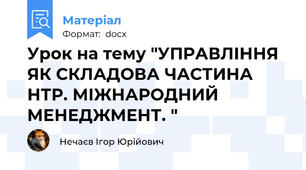 Урок на тему "УПРАВЛІННЯ ЯК СКЛАДОВА ЧАСТИНА НТР. МІЖНАРОДНИЙ МЕНЕДЖМЕНТ. "