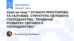 Урок на тему " СУЧАСНІ ПРОСТОРОВА ТА ГАЛУЗЕВА  СТРУКТУРА СВІТОВОГО ГОСПОДАРСТВА.  ТЕНДЕНЦІЇ РОЗВИТКУ СВІТОВОГО ГОСПОДАРСТВА."