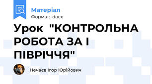 Урок  "КОНТРОЛЬНА РОБОТА ЗА І ПІВРІЧЧЯ"