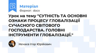 Урок на тему "СУТНІСТЬ ТА ОСНОВНІ ОЗНАКИ ПРОЦЕСУ ГЛОБАЛІЗАЦІЇ СУЧАСНОГО СВІТОВОГО ГОСПОДАРСТВА. ГОЛОВНІ ІНСТРУМЕНТИ ГЛОБАЛІЗАЦІЇ."