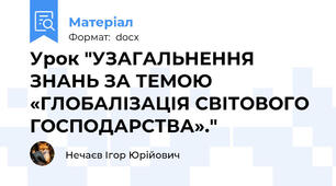Урок "УЗАГАЛЬНЕННЯ ЗНАНЬ ЗА ТЕМОЮ «ГЛОБАЛІЗАЦІЯ СВІТОВОГО ГОСПОДАРСТВА»."