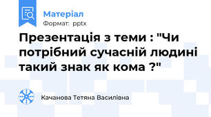 Презентація з теми : "Чи потрібний сучасній людині такий знак як кома ?"