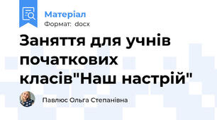 Заняття для учнів початкових класів"Наш настрій"