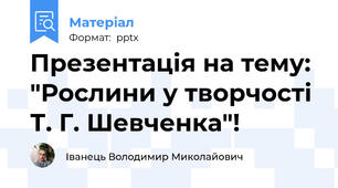 Презентація на тему: "Рослини у творчості Т. Г. Шевченка"!