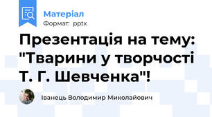 Презентація на тему: "Тварини у творчості Т. Г. Шевченка"!
