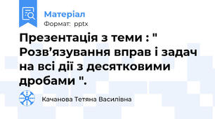 Презентація з теми : " Розв’язування вправ і задач на всі дії з десятковими дробами ".