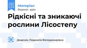 Рідкісні та зникаючі рослини Лісостепу