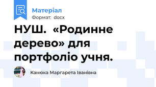НУШ.  «Родинне дерево» для портфоліо учня.