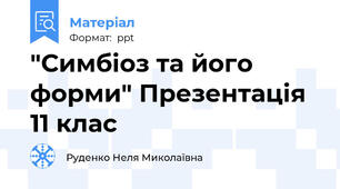 "Симбіоз та його форми" Презентація 11 клас