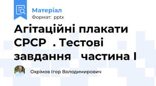 Агітаційні плакати СРСР. Тестові завдання частина І