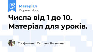 Числа від 1 до 10. Матеріал для уроків.
