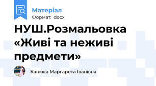 НУШ.Розмальовка «Живі та неживі предмети»