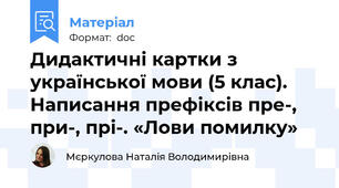 Дидактичні картки з української мови (5 клас). Написання префіксів пре-, при-, прі-. «Лови помилку»