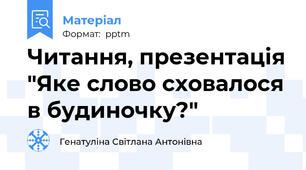 Читання, презентація "Яке слово сховалося в будиночку?"