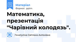 Математика, презентація "Чарівний колодязь".