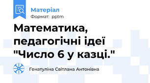 Математика, педагогічні ідеї "Число 6 у казці."
