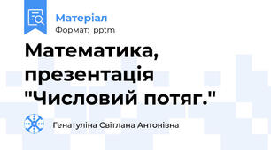 Математика, презентація "Числовий потяг."