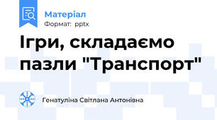 Ігри, складаємо пазли "Транспорт"