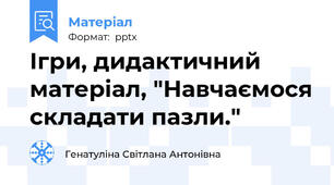 Ігри, дидактичний матеріал, "Навчаємося складати пазли."