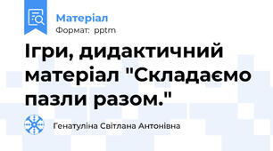 Ігри, дидактичний матеріал "Складаємо пазли разом."