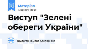 Виступ "Зелені обереги України"