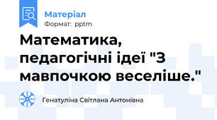 Математика, педагогічні ідеї "З мавпочкою веселіше."