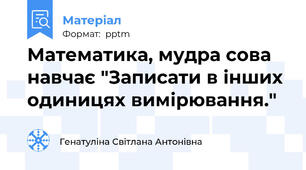 Математика, мудра сова навчає "Записати в інших одиницях вимірювання."