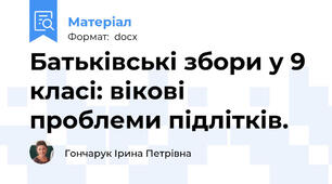 Батьківські збори у 9 класі: вікові проблеми підлітків.