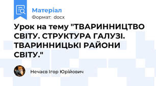 Урок на тему "ТВАРИННИЦТВО СВІТУ. СТРУКТУРА ГАЛУЗІ. ТВАРИННИЦЬКІ РАЙОНИ СВІТУ."