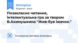 Позакласне читання, інтелектуальна гра за твором В.Акимушкина "Жив-був їжачок."