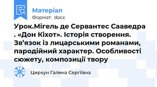 Урок.Мігель де Сервантес Сааведра . «Дон Кіхот». Історія створення. Зв’язок із лицарськими романами, пародійний характер. Особливості сюжету, композиції твору