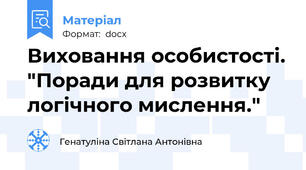 Виховання особистості. "Поради для розвитку логічного мислення."