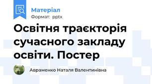 Освітня траєкторія сучасного закладу освіти. Постер
