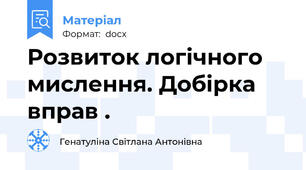 Розвиток логічного мислення. Добірка вправ .