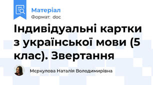 Індивідуальні картки з української мови (5 клас). Звертання
