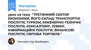 урок на тему  "ТРЕТИННИЙ СЕКТОР ЕКОНОМІКИ, ЙОГО СКЛАД: ТРАНСПОРТНІ ПОСЛУГИ, ТУРИЗМ, ІНЖЕНЕРНО-ТЕХНІЧНІ ПОСЛУГИ, КОНСАЛТИНГ, ЛІЗИНГ, ІНФОРМАЦІЙНІ ПОСЛУГИ, ФІНАНСОВІ ПОСЛУГИ, СВІТОВА ТОРГІВЛЯ."