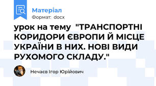 урок на тему  "ТРАНСПОРТНІ КОРИДОРИ ЄВРОПИ Й МІСЦЕ УКРАЇНИ В НИХ. НОВІ ВИДИ РУХОМОГО СКЛАДУ."