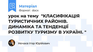 урок на тему  "КЛАСИФІКАЦІЯ ТУРИСТИЧНИХ РАЙОНІВ. ДИНАМІКА ТА ТЕНДЕНЦІЇ РОЗВИТКУ ТУРИЗМУ В УКРАЇНІ. "